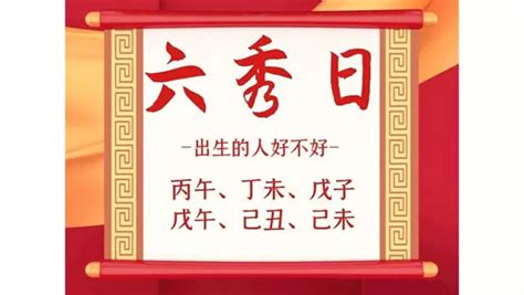 六秀格|八字中的六秀日是什么 八字神煞六秀日